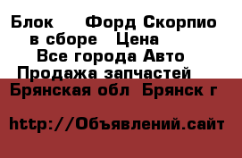Блок 2,8 Форд Скорпио PRE в сборе › Цена ­ 9 000 - Все города Авто » Продажа запчастей   . Брянская обл.,Брянск г.
